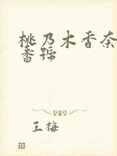 桃乃木香奈中出番号