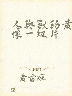 人与兽的黄色录像一级片