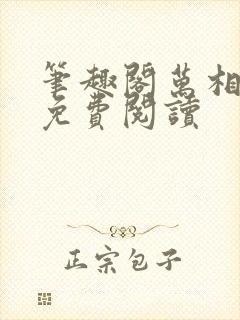 笔趣阁万相之王免费阅读