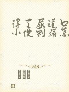 得了尿道口流脓小便刺痛怎么治