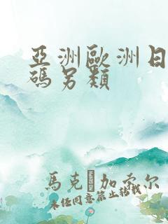 亚洲欧洲日产国码另类