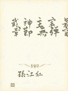 武神主宰 最新章节 无弹窗