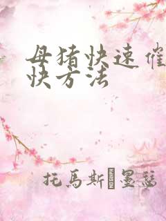 母猪快速催奶最快方法