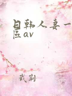日韩人妻一区二区av