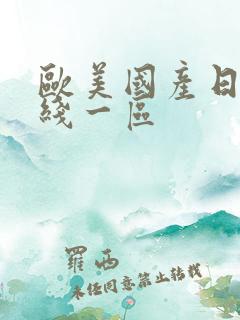 欧美国产日本在线一区