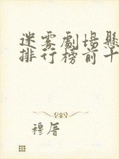 迷雾剧场悬疑剧排行榜前十名