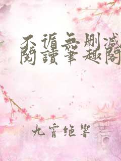 不循无删减全文阅读笔趣阁最新章节