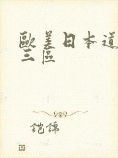 欧美日本道二区三区