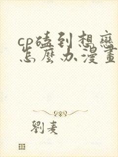 cp磕到想恋爱怎么办漫画第41话