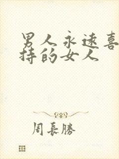 男人永远喜欢矜持的女人