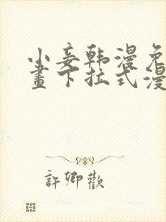 小妾韩漫免费漫画下拉式漫画网