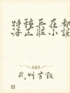 特种兵在都市杨洛正版小说下载