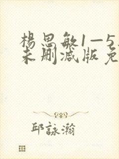 杨思敏1—5集未删减版免费观看