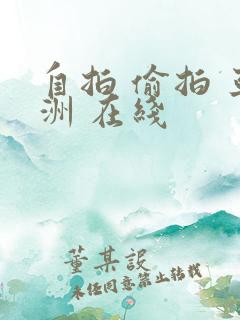 自拍 偷拍 亚洲 在线