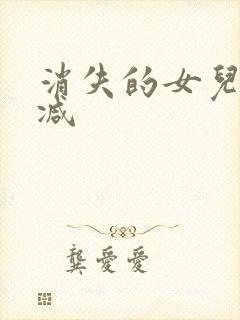 消失的女儿无删减