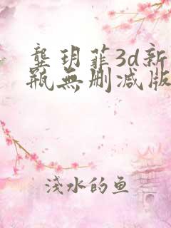 龚玥菲3d新梅瓶无删减版播放