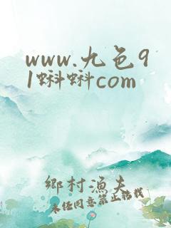 www.九色91蝌蚪com