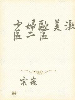 少妇欧美激情一区二区