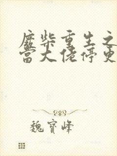 废柴重生之我要当大佬停更了