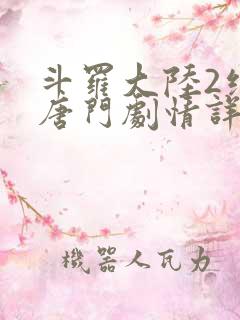 斗罗大陆2绝世唐门剧情详情