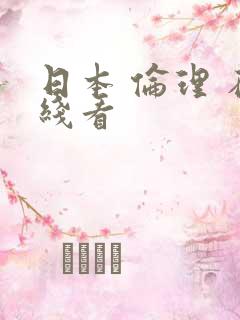 日本 伦理 在线看