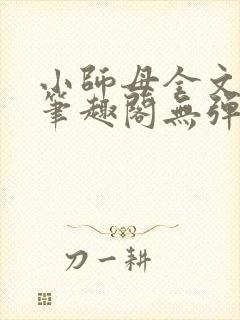 小师母全文阅读笔趣阁无弹窗