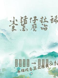 小猪仔拉稀不吃食怎么治