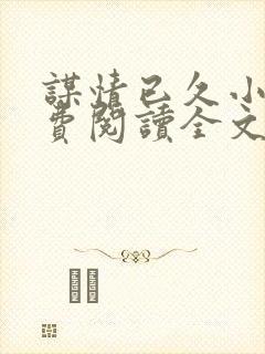 谋情已久小说免费阅读全文