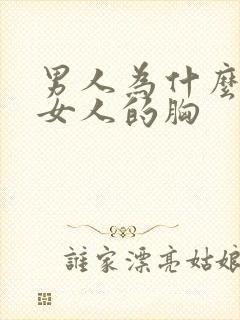 男人为什么爱摸女人的胸