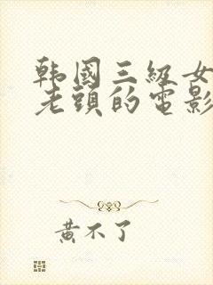 韩国三级女主与老头的电影