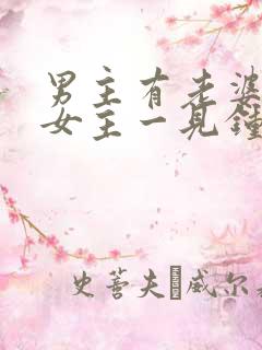 男主有老婆却对女主一见钟情