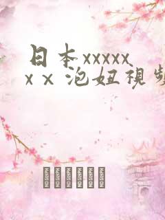 日本xxxxxxⅹ泡妞视频冫