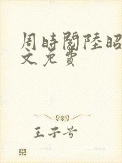 周时阅陆昭菱全文免费