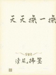 天天操一操