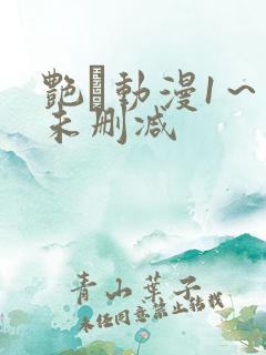 艳鉧动漫1～6未删减