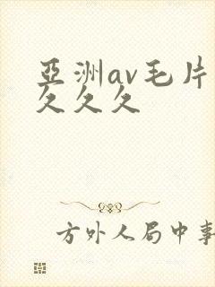 亚洲av毛片久久久久