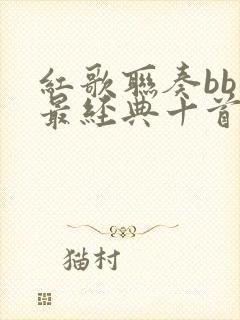 红歌联奏bb调最经典十首歌