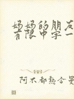 妈妈的朋友完整有限中字一