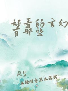 好看的玄幻小说有哪些