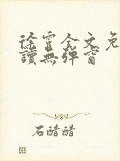 徐霄全文免费阅读无弹窗