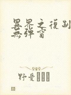 异界之复制专家无弹窗