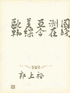 欧美亚洲国产日韩综合在线