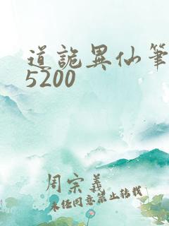 道诡异仙笔趣阁5200