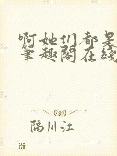 啊她们都是真的笔趣阁在线阅读