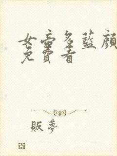 女帝多蓝颜漫画免费看