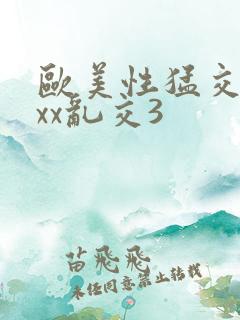 欧美性猛交xxxx乱交3