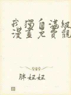 我独自满级新手漫画免费观看