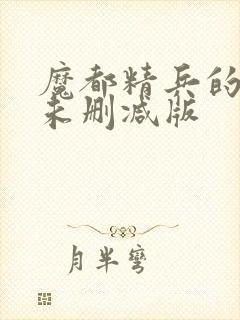魔都精兵的奴隶未删减版