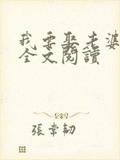 我要娶老婆在线全文阅读