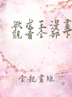 欲求王漫画免费观看全部下拉式漫画